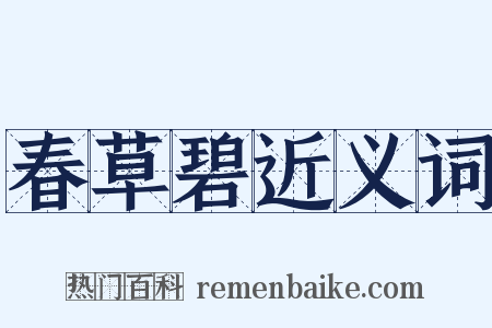 春草碧近义词是什么意思的图片
